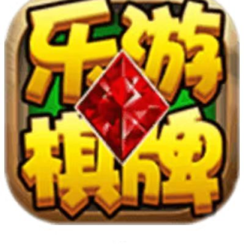 乐游棋牌