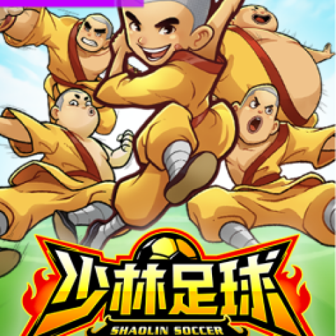 少林足球